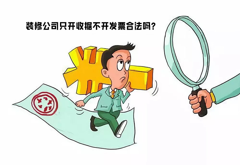 裝修公司只開收據(jù)不開發(fā)票合法嗎？算不算違法偷稅行為